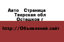  Авто - Страница 27 . Тверская обл.,Осташков г.